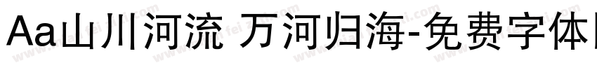 Aa山川河流 万河归海字体转换